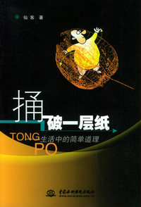 捅破一层纸－生活中的简单道理