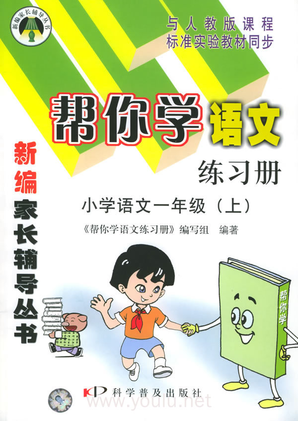 帮你学语文练习册:小学语文一年级.上(人教版)——新编家长辅导丛书