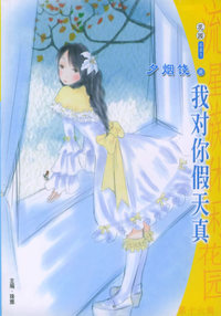 流星族休闲花园丛书：第十六辑（681）：我对你假天真