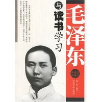 毛泽东与读书学习/伟人风范丛书