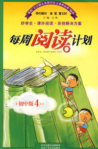 每周阅读计划：初中版4