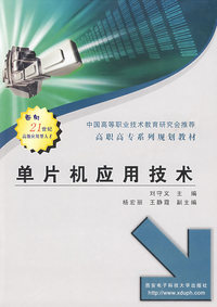 单片机应用技术