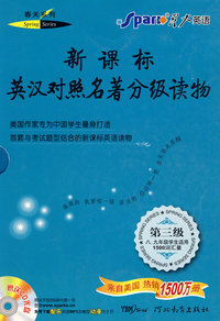 新课标英汉对照名著分级读物（11-15）