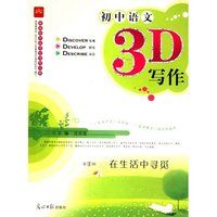 初中语文3D写作第1辑在生活中寻觅