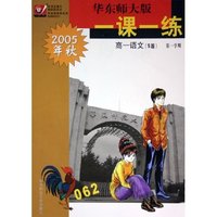 高一语文(S版第1学期2005年秋)/华东师大版一课一练
