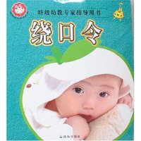 聪明宝贝系列丛书-绕口令