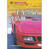 二手车鉴定评估师(基础知识)(国家职业资格培训教程)