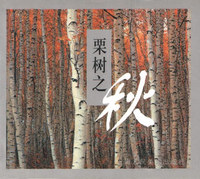 栗树之秋