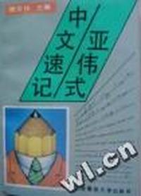 亚伟式中文速记