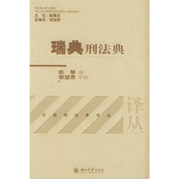 瑞典刑法典/外国刑法典译丛