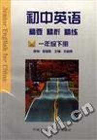 初中英语.精要.精析.精练(一年极下册)