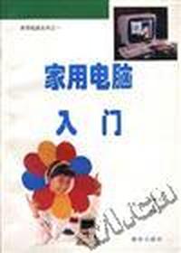 家用电脑入门