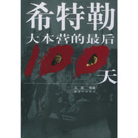希特勒大本营的最后100天