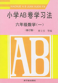 小学AB卷学习法.六年级数学.1