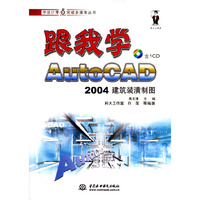 跟我学AutoCAD 2004建筑装潢制图(附光盘)