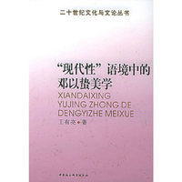 ”现代性”语境中的邓以蛰美学