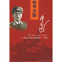 铁甲元勋许光达——纪念许光达大将诞辰100周年