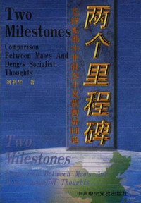 两个里程碑:毛泽东邓小平社会主义思想异同论