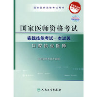 2009年国家口腔执业医师资格考试——实践技能考试一本过关