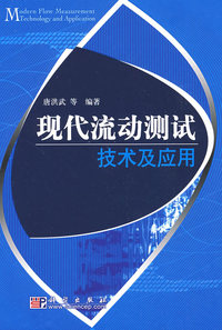 现代流动测试技术及应用