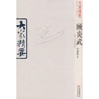 大家精要·顾炎武