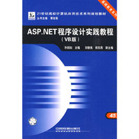 ASP.NET程序设计实践教程（VB版）