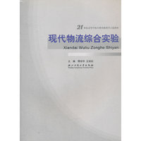 现代物流综合实验(21世纪高等学校本科实验教学示范教材)