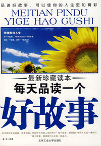 每天品读一个好故事（最新珍藏本）