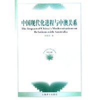 中国现代化进程与中澳关系/学术文库(学术文库)