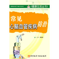常见心脑血管疾病防治/健康生活丛书