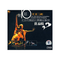 第10届北京市舞蹈比赛精品集锦:戏.扇情(单.双.三人舞)(2·VCD)