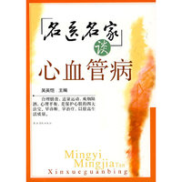 名医名家谈心血管病