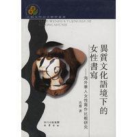 异质文化语境下的女性书写--海外华人女性写作比较研究(精)/比较文学与文艺学丛书