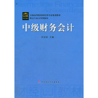 中级财务会计(全国高等院校财经类专业规划教材)