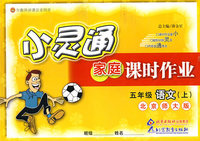 小灵通家庭课时作业：五年级语文上（北京师大版）