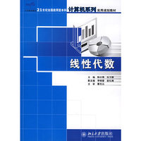 线性代数(21世纪全国应用型本科计算机系列实用规划教材)