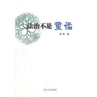 法治不是童话