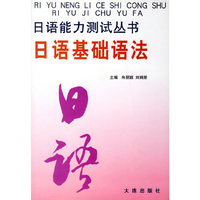 日语基础语法/日语能力测试丛书