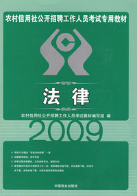 2009农村信用社公开招聘工作人员考试专用教材：法律