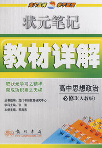 状元笔记教材详解：高中思想政治必修3（人教版）