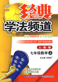 经典学法频道：七年级数学（上）（人教版）