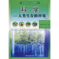 （学前教育）科学——人类生存的环境