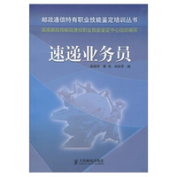 速递业务员（邮政通信职业培训丛书）