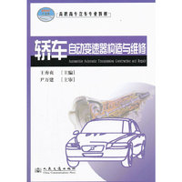 高职高专汽车专业教材 轿车自动变速器构造与维修