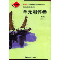 单元测评卷：地理七年级上册（人教版新课标）/鼎尖助学系列