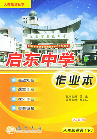 启东作业本：八年级英语（下）（人教版课标本）