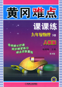 黄冈难点课课练：九年级物理（人教版）（下册）（第二版）