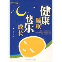 健康睡眠 快乐成长