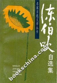 陈伯吹自选集