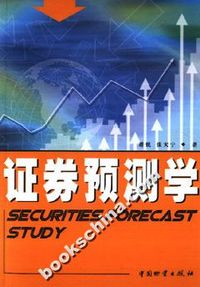 证券预测学